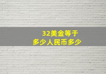 32美金等于多少人民币多少