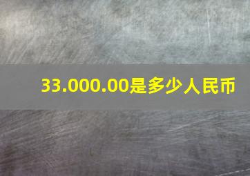 33.000.00是多少人民币