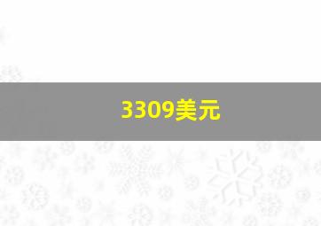 3309美元