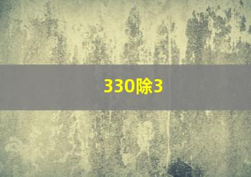 330除3