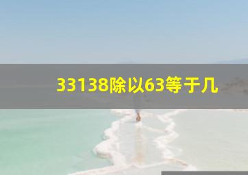 33138除以63等于几