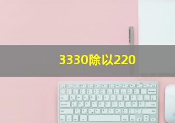 3330除以220