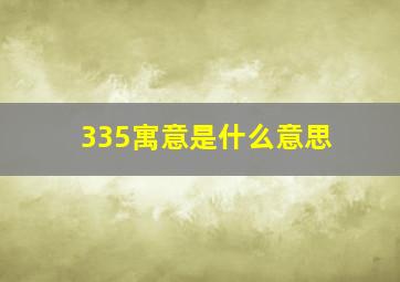 335寓意是什么意思