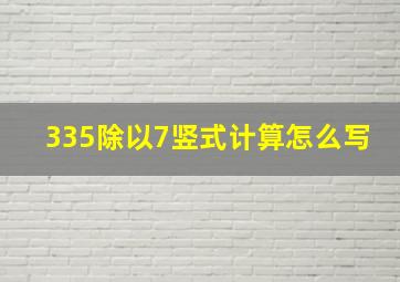 335除以7竖式计算怎么写