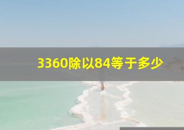 3360除以84等于多少