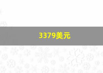 3379美元