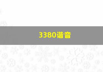 3380谐音