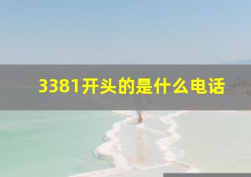 3381开头的是什么电话