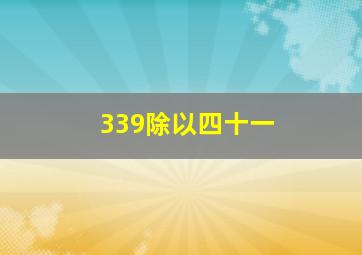 339除以四十一