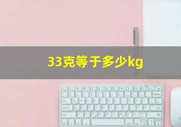 33克等于多少kg