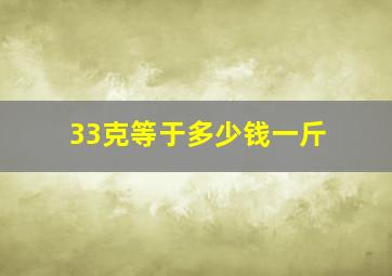 33克等于多少钱一斤