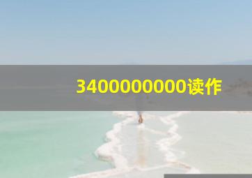 3400000000读作