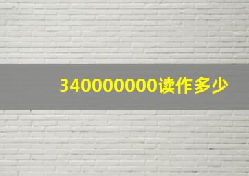 340000000读作多少