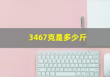 3467克是多少斤