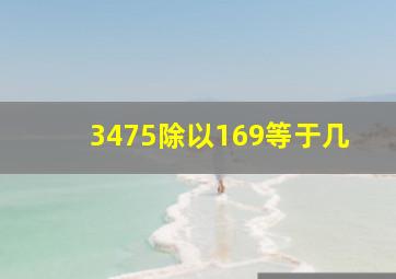 3475除以169等于几