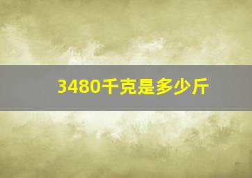 3480千克是多少斤