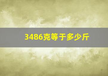 3486克等于多少斤