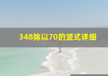 348除以70的竖式详细