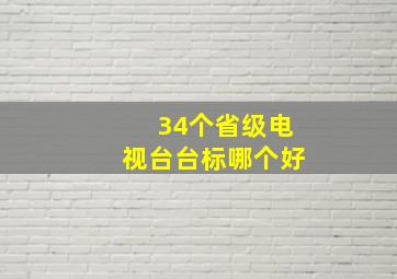 34个省级电视台台标哪个好