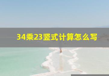 34乘23竖式计算怎么写