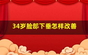 34岁脸部下垂怎样改善