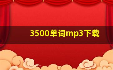 3500单词mp3下载