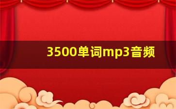 3500单词mp3音频