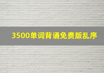 3500单词背诵免费版乱序