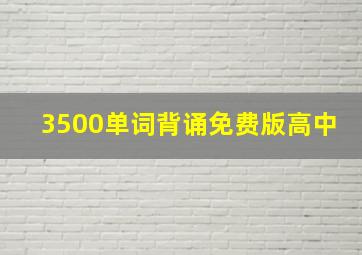 3500单词背诵免费版高中