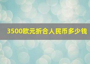 3500欧元折合人民币多少钱