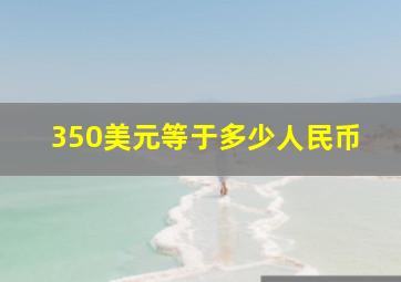 350美元等于多少人民币