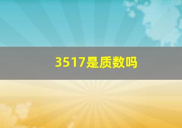 3517是质数吗