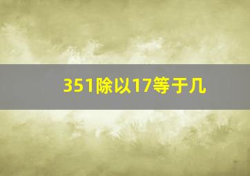 351除以17等于几