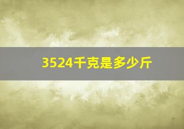 3524千克是多少斤