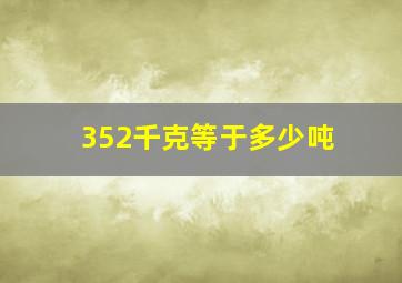 352千克等于多少吨