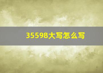 35598大写怎么写