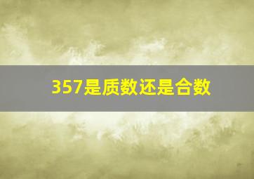 357是质数还是合数