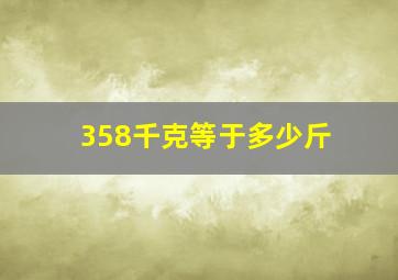 358千克等于多少斤