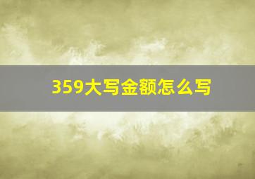 359大写金额怎么写