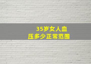 35岁女人血压多少正常范围