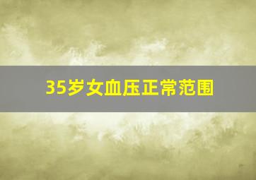 35岁女血压正常范围