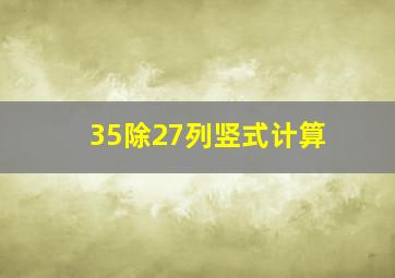 35除27列竖式计算