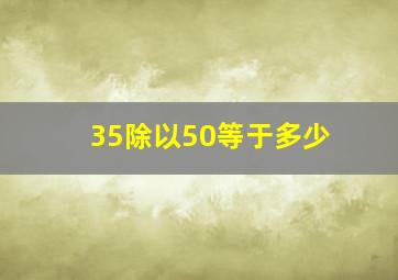 35除以50等于多少