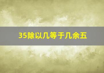 35除以几等于几余五