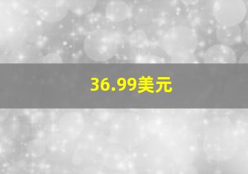 36.99美元