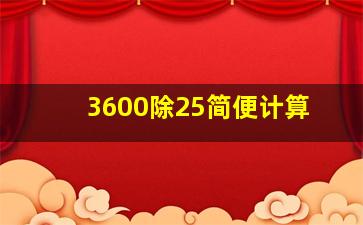 3600除25简便计算