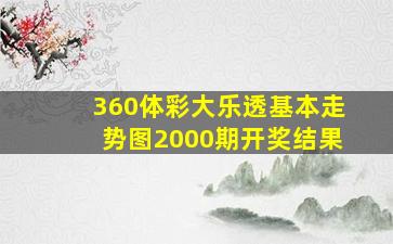 360体彩大乐透基本走势图2000期开奖结果