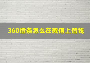 360借条怎么在微信上借钱