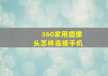 360家用摄像头怎样连接手机