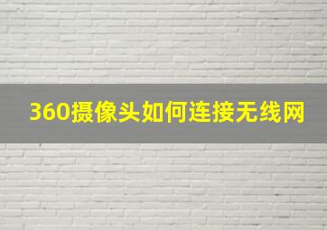 360摄像头如何连接无线网